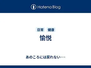 愉悦
