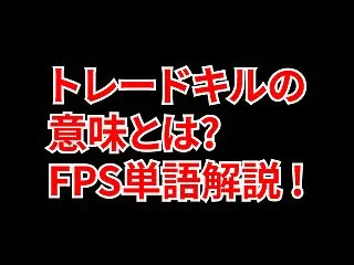FPSの「トレードキル」ってどういう意味…