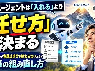 AIエージェントは「入れる」より「任せ方…