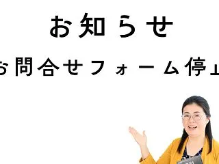 【お知らせ】お問合せ先を一時的に変更しま…