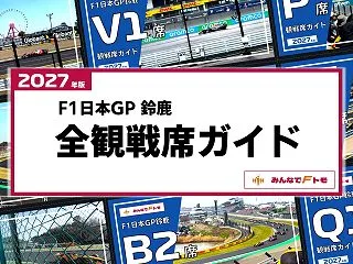 【2027年 F1日本GP鈴鹿】全観戦席…
