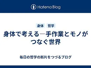 身体で考える―手作業とモノがつなぐ世界