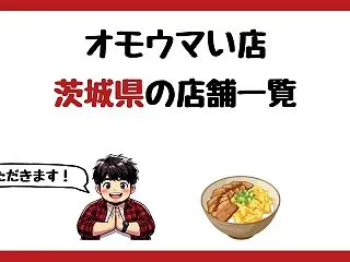 【2026年最新】オモウマい店で紹介され…