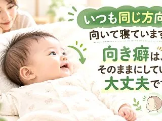 いつも同じ方向を向いて寝ています。向き癖…