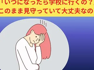 「このまま待っていて大丈夫？」不登校のお…