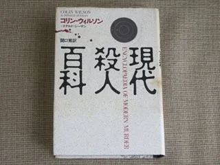 現代殺人百科