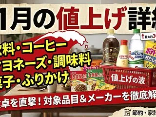 【11月値上げまとめ】食卓を直撃する対象…