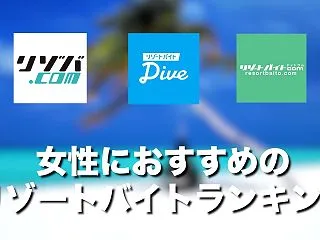 女性におすすめのリゾートバイトランキング…
