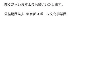 東京体育館のサイトが落ちてる