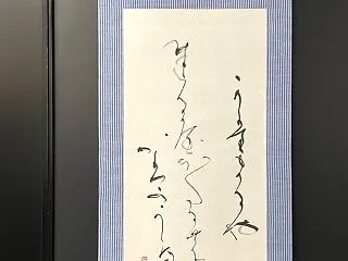 洋装軸。夏目漱石の句を。