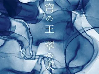 蒼穹の王 翠の天使 第１話