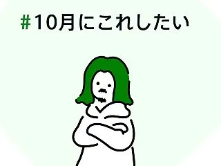 10月にこれしたい。