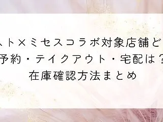 ガスト×ミセスコラボ対象店舗どこ？予約・…