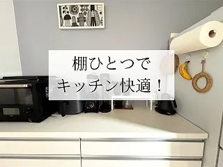 キッチンが狭い！IKEAの棚を追加したら…