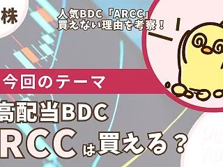 【ARCC】エイリス・キャピタルはなぜ日…