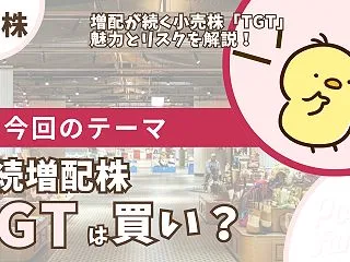 【TGT】ターゲットの配当は買い？55年…