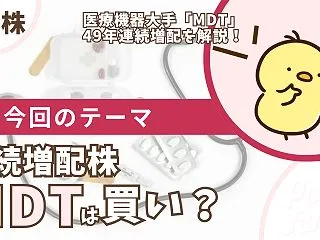 【MDT】メドトロニックの配当は買い？4…