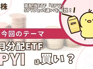 【SPYI】S&P500のカバー…