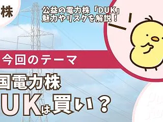 【DUK】デューク・エナジーの配当は買い…