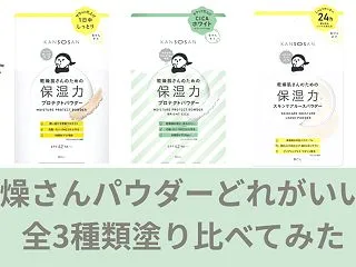 乾燥さんのパウダーはどれがいい？プレスト…