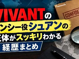 VIVANTのシンシー役シュアンの正体が…