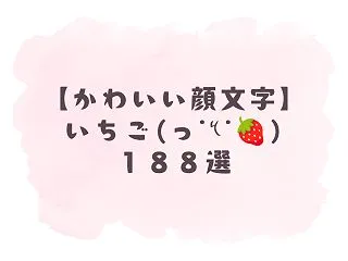 【かわいい顔文字】いちご(ᐢ⑅•ᴗ•⑅ᐢ…