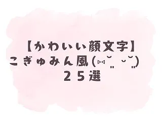【かわいい顔文字】こぎゅみん風੬ ჱ̒̒…