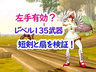 【８．１速報】短剣と扇も気になる！二刀流…