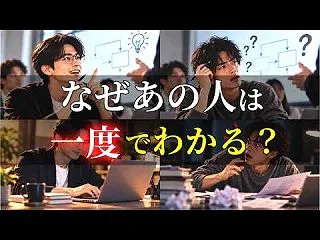 理解が速い人と遅い人は何が違うのか？｜心…
