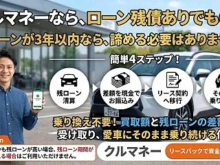 クルマネーはローン残債ありでも使える｜残…