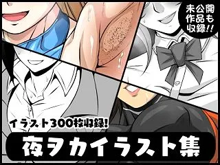 夜ヲカイラスト集