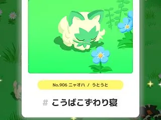 ポケモンスリープ 緊急メンテ後のニャオハ