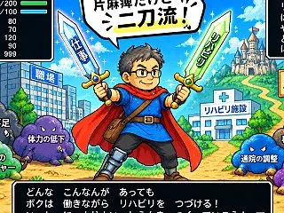 片麻痺だけど二刀流！？8団体ありがとう