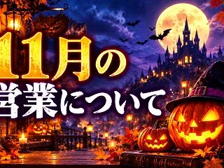 11月の営業について