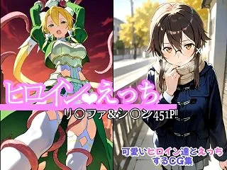 【SAOエロ同人】ヒロインえっち シ〇ン…