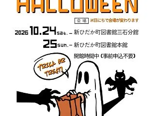 今週末は「としょかん de HALLOW…