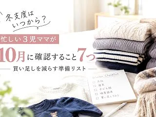 【冬支度はいつから？】忙しい3児ママが1…