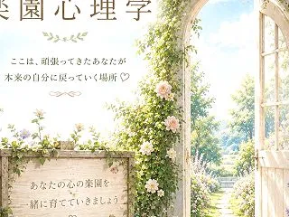 ★【募集しています】楽園心理学「中級コー…