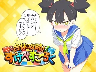 合体攻略！ すけべすごろく