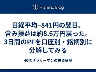 日経平均−841円の翌日、含み損益は約8…