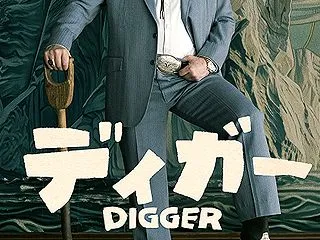 DIGGER ディガー ☆ 前半寝落ちで…