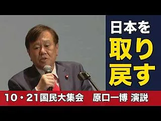 2026・10.21・国民大集会・原口一…
