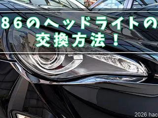 86のヘッドライトの交換方法！交換後の光…