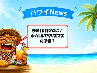 まだ10月なのに！ホノルルでクリスマスの…