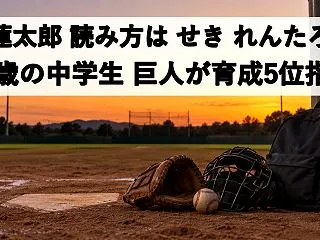 関蓮太郎は誰？読み方は？巨人が14歳の中…