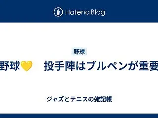 野球💛 投手陣はブルペンが重要