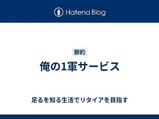 俺の1軍サービス