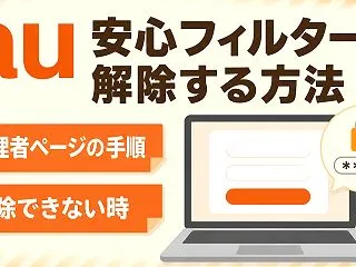 auの安心フィルターを解除する方法｜管理…