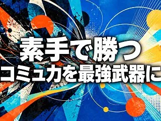 素手で勝つ コミュ力を最強武器に