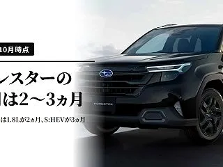 フォレスターの納期は？公式の目処は2ヵ月…